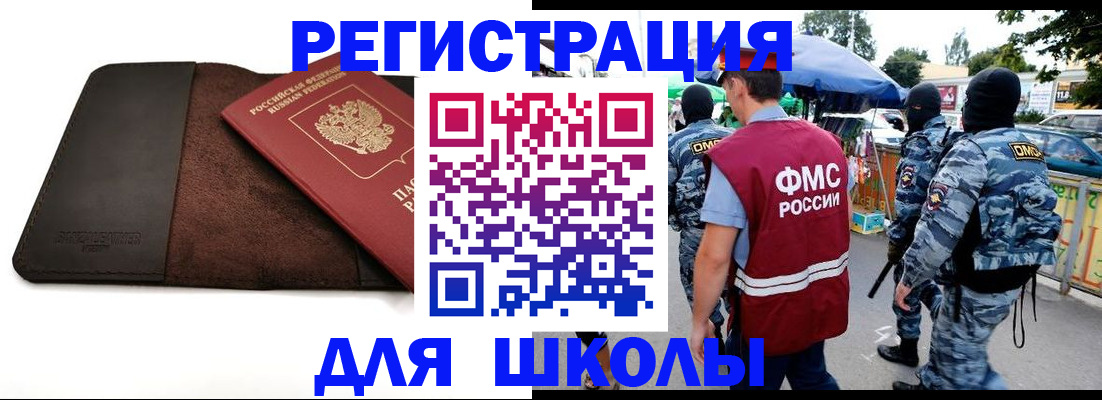 прописка для школы в Озёрске
